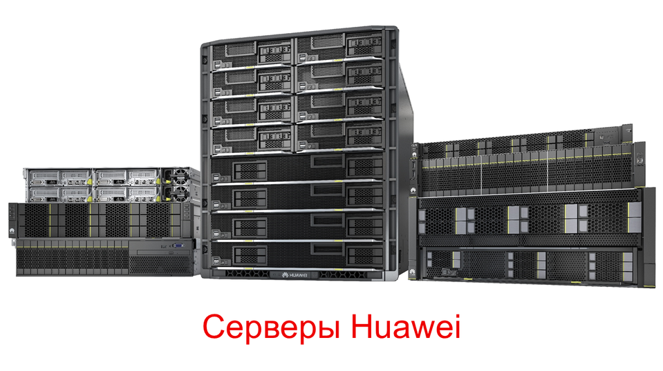 Серверное оборудование Huawei. Huawei VDS 500. Huawei SMC2.0. Huawei Server 4 Unit. Huawei server