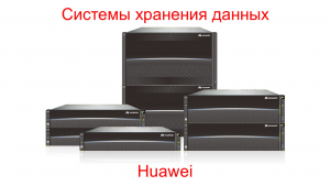 Huawei Storage Family