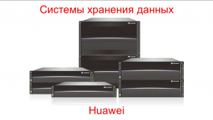 Huawei Storage Family