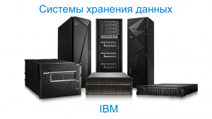 IBM Storage Family