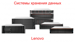 Lenovo Storage Family