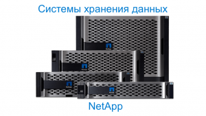 NetApp Storage Family