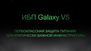 Schneider Electric Galaxy VS Avatar
