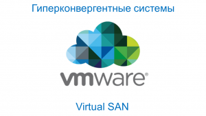 VMware-vSAN-Hyperconvergence-Solutions