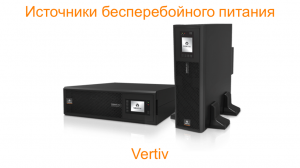 Vertiv UPS