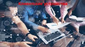 CompuWay-Klient-Devices-icon