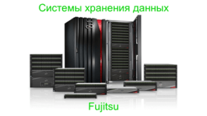 Fujitsu-Eternus-Family-AF-DX-family