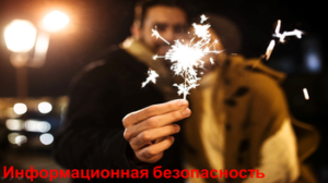 CompyWay Информационная безопасность Новый год