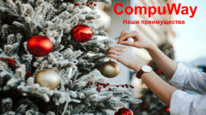 CompyWay Наши преимущества Новый год