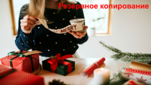 CompyWay-Резервное-копирование-данных-Новый-год