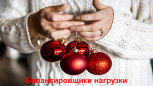 CompyWay-балансировщики-нагрузки-Новый-год