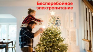 CompyWay-бесперебойное-электропитание-Новый-год