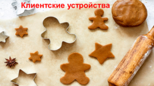 CompyWay клиентские устройства Новый год