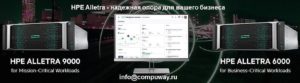HPE Alletra 6000-9000 сайт