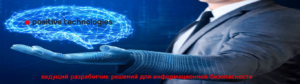 Positive Technologies - ведущий российский разработчик решений для информационной безопасности