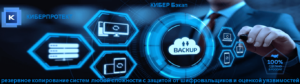 Киберпротект - российский разработчик ПО для защиты данных и резервного копирования