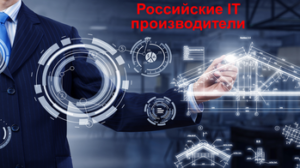 CompuWay-Российские-IT-производители