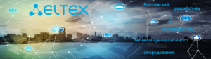 Eltex-российский-разработчик-и-производитель-телекоммуникационного-оборудования