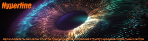 Hyperline-производитель-широкого-спектра-продукции-для-построения-структурированных-кабельных-систем