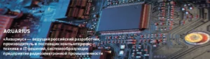 Аквариус - ведущий российский разработчик и производитель