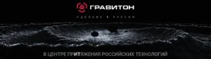Гравитон - сделано в России