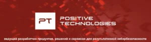 Positive Technologies - ведущий разработчик решений для информационной безопасности