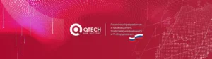 QTECH - российский разработчик и производитель телекоммуникационного и IT-оборудования