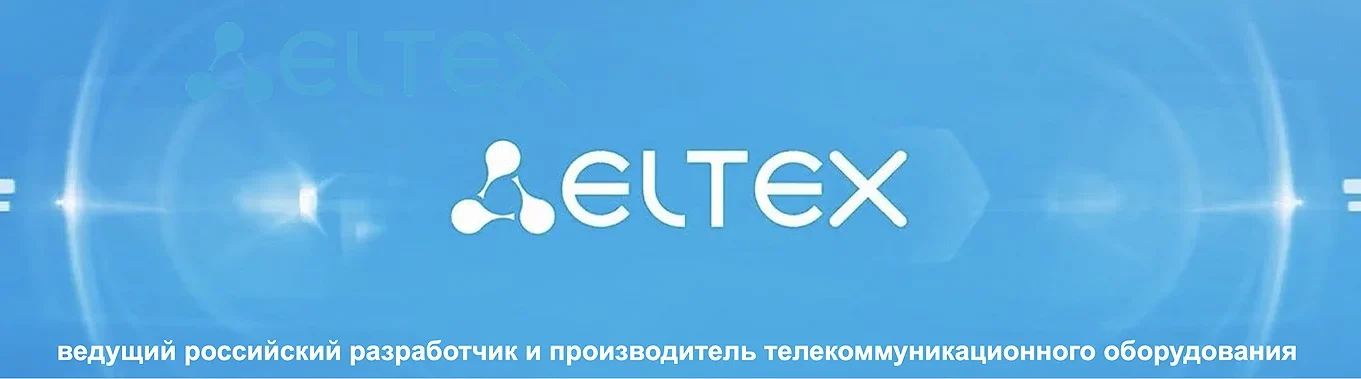 Eltex - российский разработчик и производитель телекоммуникационного оборудования