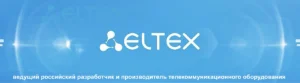 ЭЛТЕКС – ведущий российский разработчик и производитель телекоммуникационного оборудования